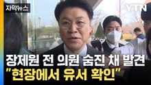 [자막뉴스] 장제원 전 의원 숨진 채 발견..."유서도 확인" / YTN