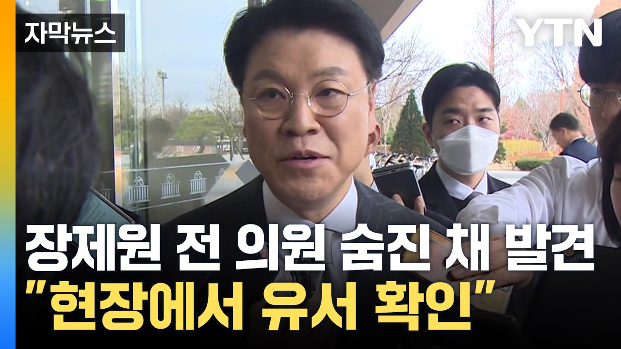 [자막뉴스] 장제원 전 의원 숨진 채 발견..."유서도 확인" / YTN