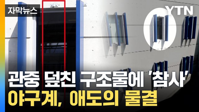 [자막뉴스] 초유의 관중 사망 사고...전 구단, 야구장 시설 점검 / YTN