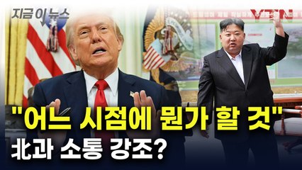 "어느 시점에 뭔가 할 것"...김정은과 소통 강조한 트럼프 [지금이뉴스] / YTN