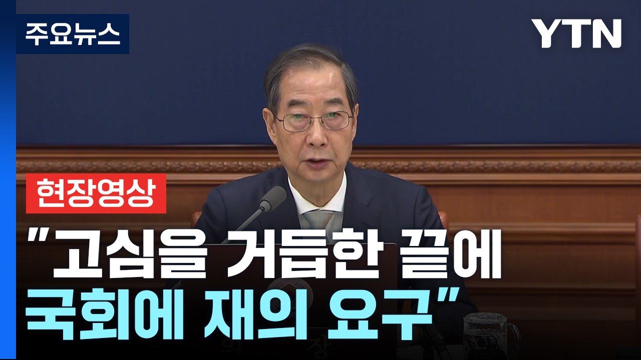 [현장영상+] 한덕수 대행, 상법 개정안 거부권 행사키로..."대안 필요" / YTN