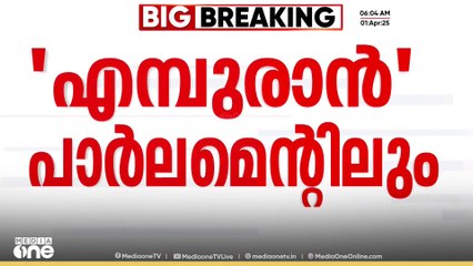 എമ്പുരാൻ വിവാദം പാർലമെന്റിൽ ഉന്നയിക്കാൻ പ്രതിപക്ഷം
