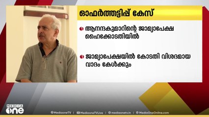 ഓഫർ തട്ടിപ്പ് കേസ്; ആനന്ദകുമാറിന്റെ ജാമ്യാപേക്ഷ ഹൈക്കോടതിയിൽ | Half price scam