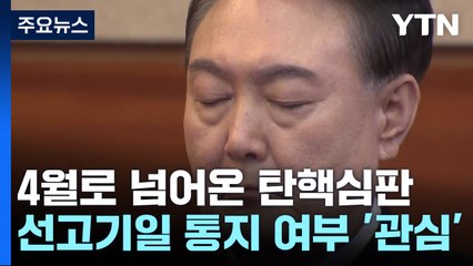 4월로 넘어온 탄핵심판...오늘 선고기일 통지 여부 '관심' / YTN