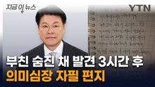 父 장제원 비보 후...노엘, 꾹꾹 눌러 쓴 자필 편지 [지금이뉴스] / YTN
