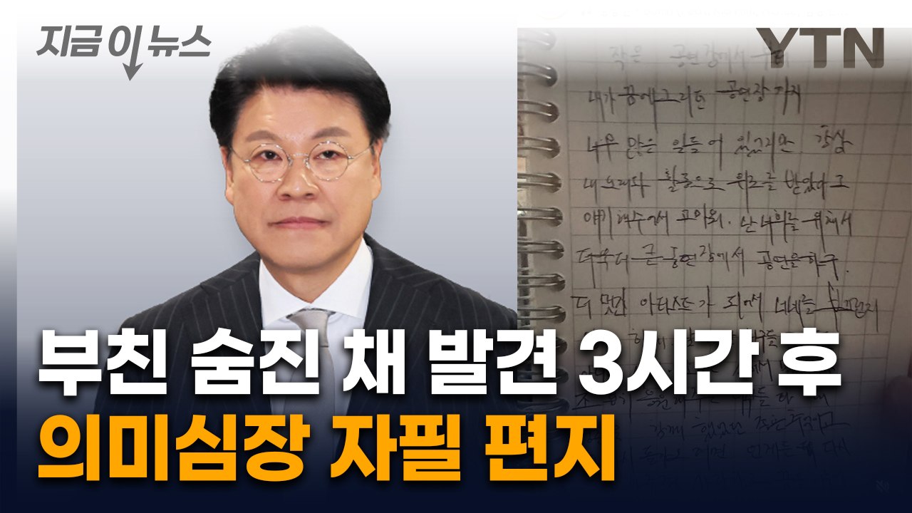 父 장제원 비보 후...노엘, 꾹꾹 눌러 쓴 자필 편지 [지금이뉴스] / YTN