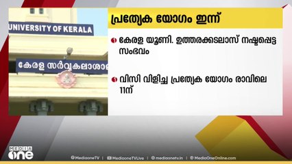 കേരള യൂണി.ഉത്തരക്കടലാസ് നഷ്ടപ്പെട്ട സംഭവം; വി.സി വിളിച്ച പ്രത്യേക യോഗം ഇന്ന് | Kerala University