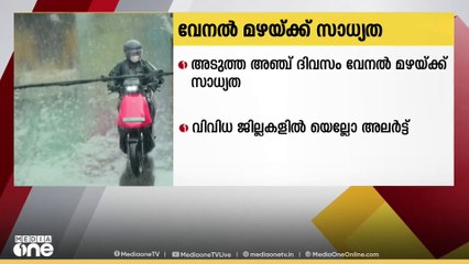 സംസ്ഥാനത്ത് അടുത്ത 5 ദിവസം വേനൽ മഴയ്ക്ക് സാധ്യത; വിവിധ ജില്ലകളിൽ യെല്ലോ അലർട്ട് | Kerala rain alert