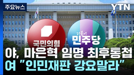 민주, '마은혁 임명' 최후통첩...여 "인민재판 강요 말라" / YTN