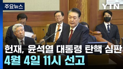 헌재, 윤석열 대통령 탄핵 심판 4월 4일 11시 선고 / YTN