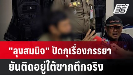 "ลุงสมนิจ" ปัดกุเรื่องภรรยา ยันติดอยู่ใต้ซากตึกจริง | โชว์ข่าวเช้านี้  |  1 เม.ย. 68