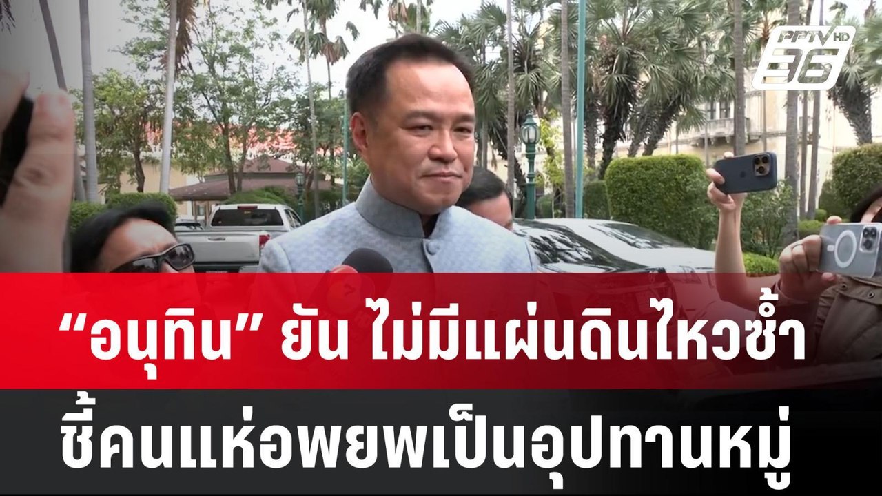 “อนุทิน” ยัน ไม่มีแผ่นดินไหวซ้ำ ชี้คนแห่อพยพเป็...