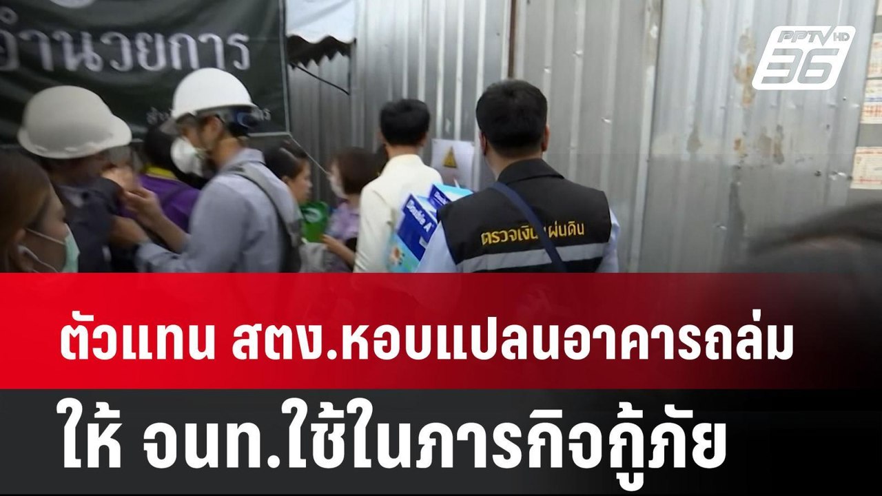 ตัวแทน สตง.หอบแปลนอาคารถล่ม ให้ จนท.ใช้ในภารกิจ...