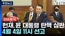 헌재, 윤석열 대통령 탄핵 심판 4월 4일 11시 선고 / YTN