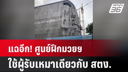 แฉอีก! ศูนย์ฝึกมวยฯใช้ผู้รับเหมาเดียวกับ สตง. | โชว์ข่าวเช้านี้  |  1 เม.ย. 68