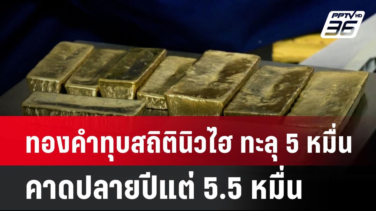 ทองคำทุบสถิตินิวไฮ ทะลุ 5 หมื่น คาดปลายปีแต่ 5....
