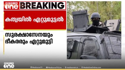 ജമ്മു കശ്മീരിലെ കത്വയിൽ സുരക്ഷാസേനയും ഭീകരരും തമ്മിൽ വീണ്ടും ഏറ്റുമുട്ടൽ