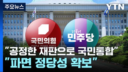 "공정한 재판으로 국민통합"..."파면 정당성 확보" / YTN