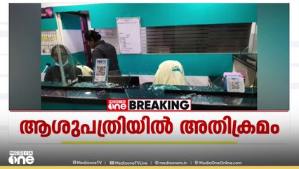 കടലുണ്ടി TMH ആശുപത്രിയിൽ ലഹരി സംഘത്തിന്റെ അതിക്രമം; റിസപ്ഷൻ അടിച്ചു തകർത്തു | Kozhikode