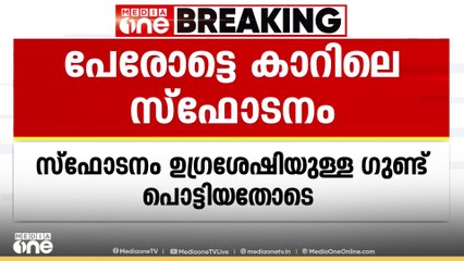 നാദാപുരം പേരോട്ടെ സ്‌ഫോടനം; ഉഗ്ര ശേഷിയുള്ള ഗുണ്ട് പൊട്ടിയെന്ന് ഫോറൻസിക് റിപ്പോർട്ട് | Nadapuram
