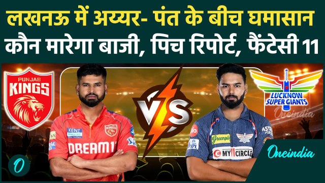 LSG vs PBKS IPL 2025: Punjab Kings, Lucknow Super Giants के बीच टक्कर, Pitch Report |वनइंडिया हिंदी