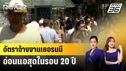 อัตราจ้างงานเยอรมนีอ่อนแอสุดในรอบ 20 ปี | ทันโลก EXPRESS | 1 เม.ย. 68