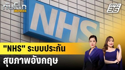 "NHS" ระบบประกันสุขภาพอังกฤษ | ทันโลก EXPRESS | 1 เม.ย. 68