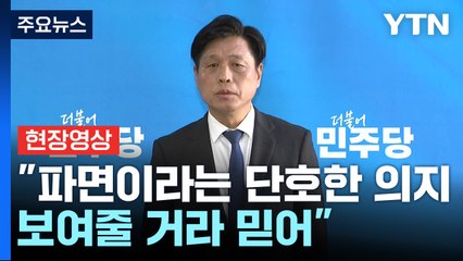 [현장영상+] 민주 "파면이라는 단호한 의지 보여줄 거라 믿어" / YTN
