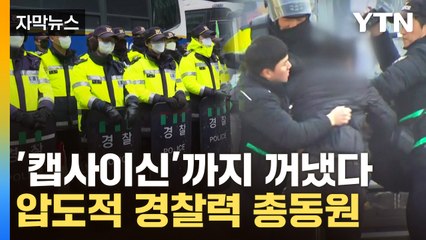 [자막뉴스] 아수라장된 8년 전처럼 될까...경찰 이례적 '만반의 준비' / YTN