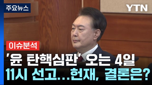 [시사정각] '윤 탄핵심판' 오는 4일 11시 선고...헌재, 어떤 결론내나? / YTN