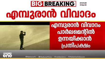 എമ്പുരാൻ സിനിമ  വിവാദം പാർലമെന്റിൽ ഉന്നയിക്കാൻ പ്രതിപക്ഷം