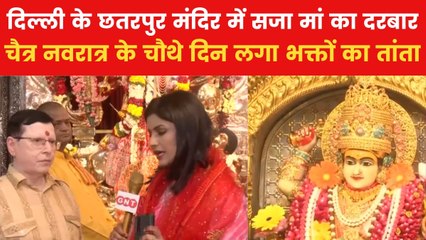 चैत्र नवरात्र का चौथा दिन, दिल्ली के छतरपुर मंदिर में देखिए कैसे भक्ति में डूबे दिखे श्रद्धालु