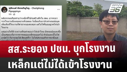 สส.ระยอง ปชน. บุกโรงงานเหล็ก แต่ไม่ได้เข้าโรงงาน | เที่ยงทันข่าว | 1 เม.ย. 68