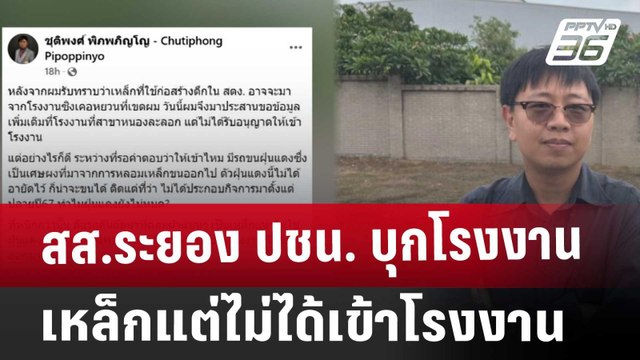 สส.ระยอง ปชน. บุกโรงงานเหล็ก แต่ไม่ได้เข้าโรงงาน | เที่ยงทันข่าว | 1 เม.ย. 68