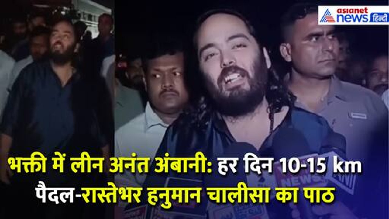 Anant Ambani Padyatra: अनंत अंबानी की 'तपस्या', जेड प्लस सिक्यूरिटी के साथ हर दिन चलते हैं 10-15km