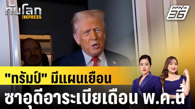 เผย ทรัมป์ มีแผนเยือนซาอุดีอาระเบียเดือน พ.ค.นี้ |ทันโลก EXPRESS |1 เม.ย. 68