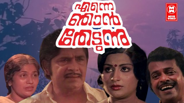 എന്നെ ഞാൻ തേടുന്നു | Enne Njan Thedunnu | Malayalam Full Movie | Madhu | Shubha | Jose Prakash