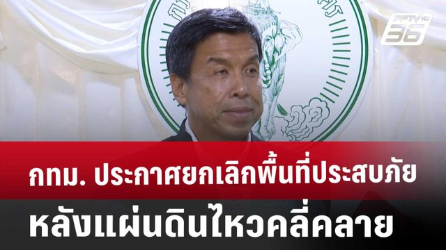กทม. ประกาศยกเลิกพื้นที่ประสบภัย หลังแผ่นดินไหวคลี่คลาย | เที่ยงทันข่าว | 1 เม.ย. 68
