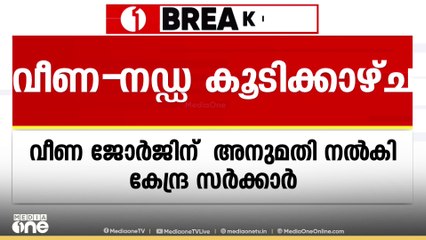 നഡ്ഡയുമായുള്ള കൂടിക്കാഴ്ചയ്ക്ക് വീണാ ജോർജിന് അനുമതി നൽകി കേന്ദ്ര സർക്കാർ | Veena George | J P Nadda