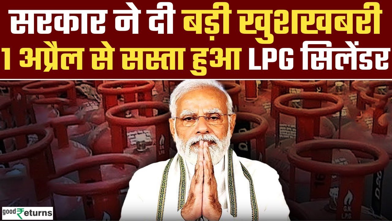 LPG Price Today: April में Modi सरकार का तोहफा, सस्ता हुआ Gas Cylinder| LPG Price Cut| GoodReturns