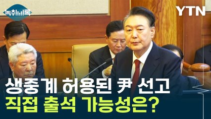 '생중계'되는 尹 탄핵 선고...일반인 방청도 허용된 이유는 [Y녹취록] / YTN
