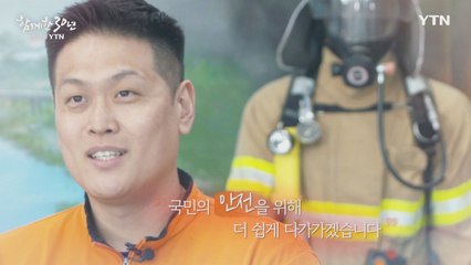 YTN 연중캠페인 함께한 30년, 당신 곁의 YTN [나경진 / 소방교] / YTN