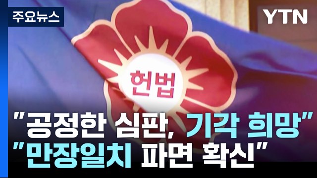 공정한 심판, 기각 희망 ... 만장일치 파면 확신 / YTN