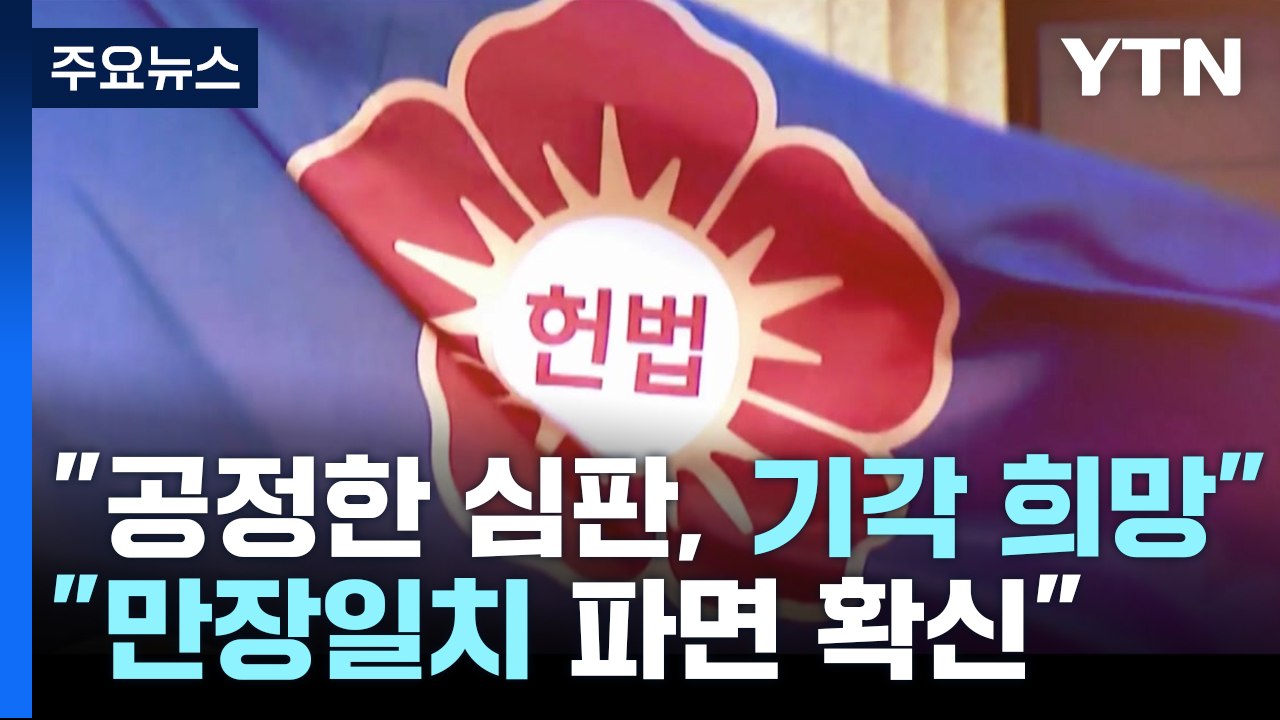 "공정한 심판, 기각 희망"..."만장일치 파면 확신" / YTN