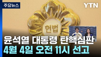 윤 대통령 탄핵심판 4일 11시 선고..."생중계 허용" / YTN