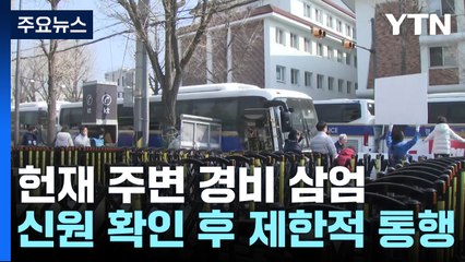금요일 윤 대통령 탄핵심판 선고...이 시각 헌재 앞 / YTN