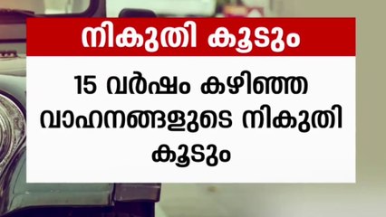 സംസ്ഥാന സർക്കാരിന്റെ ബജറ്റ് പ്രഖ്യാപനങ്ങൾ പ്രാബല്യത്തിൽ; ഭൂനികുതിയും വാഹന നികുതിയും കൂടി