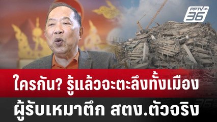 ใครกัน? รู้แล้วจะตะลึงทั้งเมือง ผู้รับเหมาตึก สตง.ตัวจริง | เที่ยงทันข่าว | 1 เม.ย. 68