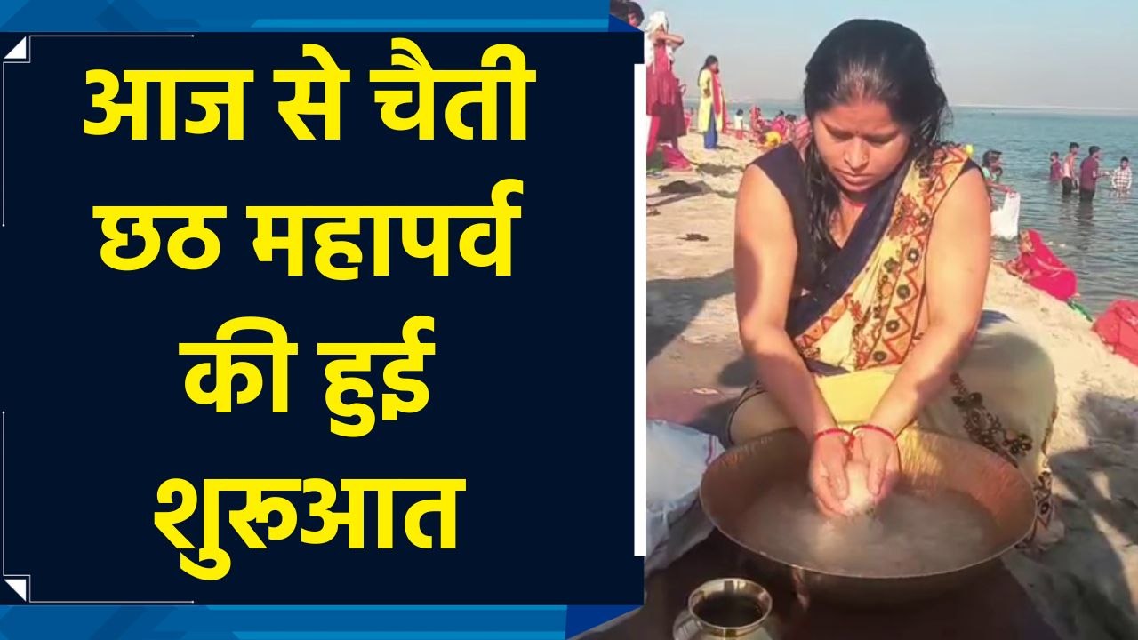 चैती छठ पर्व की आज से हुई शुरूआत