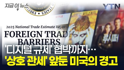 "한국, 너무 한거 아냐?" 국회에 제출된 법안 본 미국의 의미심장한 보고서 [지금이뉴스] / YTN